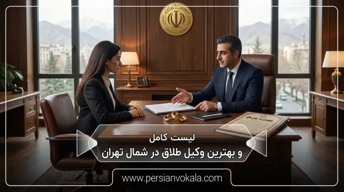10 تا از بهترین وکیل طلاق در شمال تهران (آپدیت 1405) ⚖️