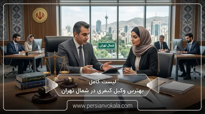 10 تا از بهترین وکیل کیفری در شمال تهران (آپدیت 1405) ⚖️
