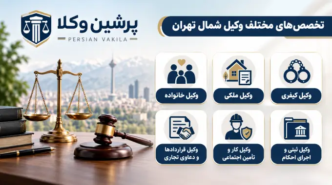 لیست کامل تخصص های مختلف وکیل شمال تهران