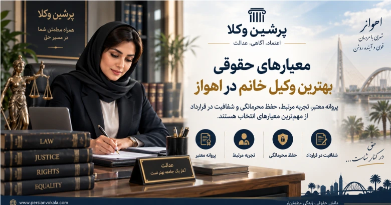 معیار های حقوقی برای بهترین وکیل خانم در اهواز