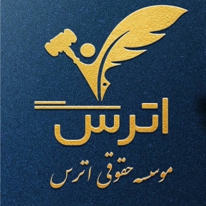 مؤسسه حقوقی اترس
