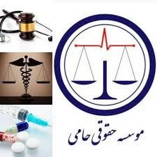موسسه حقوقی حامی
