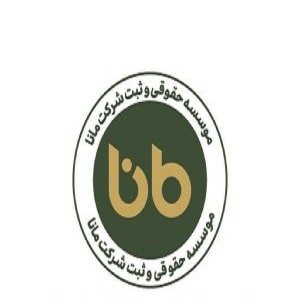 موسسه حقوقی مانا