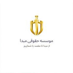 موسسه حقوقی مبدا