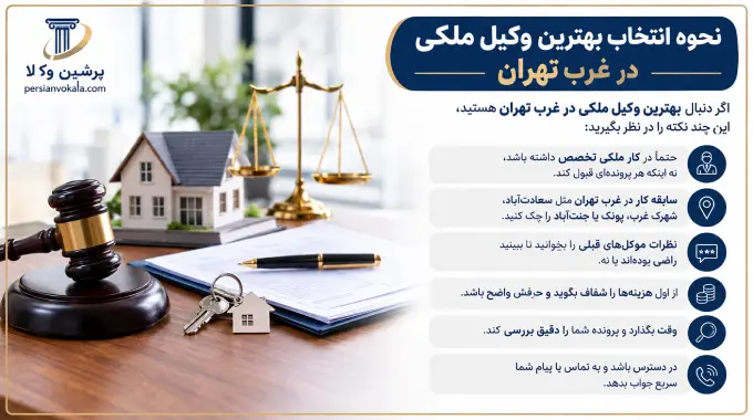 نحوه انتخاب بهترین وکیل ملکی در غرب تهران