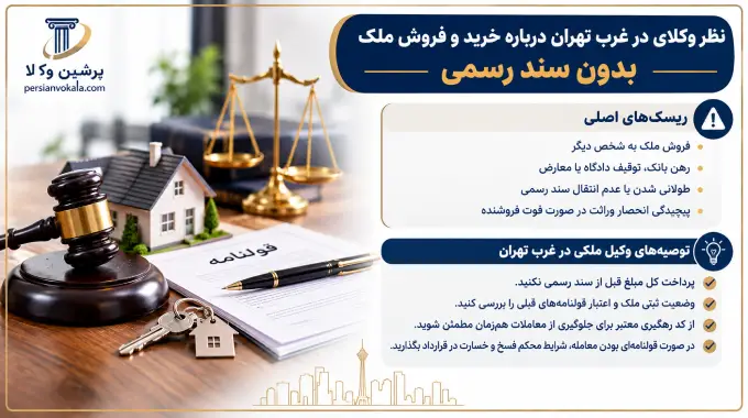 نظر وکلای در غرب تهران درباره خرید و فروش ملک بدون سند رسمی