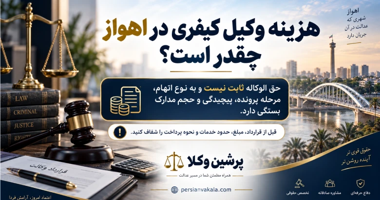 هزنیه وکیل کیفری در اهواز چقدر است