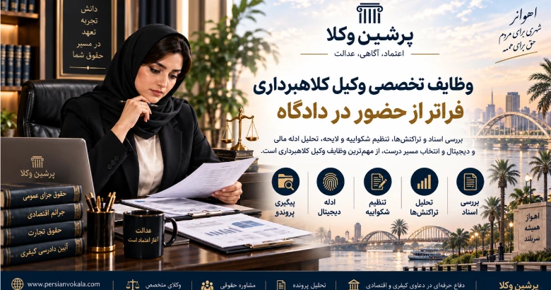 وظایف تخصصی وکیل کلاهبرداری در اهواز