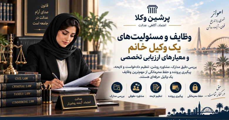 وظایف و مسئولیت های یک وکیل خانم و معیارهای ارزیابی
