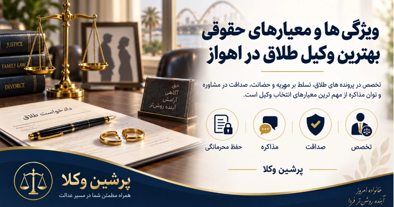 ویژگی ها و معیارهای بهترین وکیل طلاق در اهواز