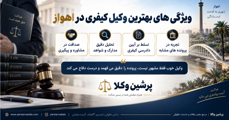 ویژگی های بهترین وکیل کیفری در اهواز