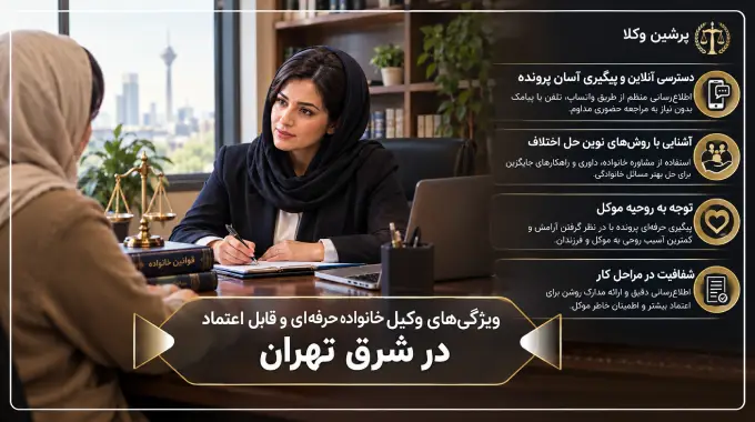 ویژگی های وکیل خانواده حرفه ای و قابل اعتماد شرق تهران