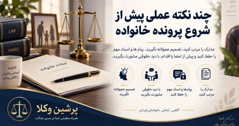 چند نکته علمی پیش از شروع دعاوی خانواده