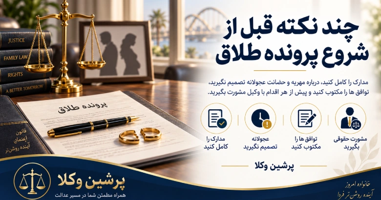 چند نکته قبل از شروع پرونده طلاق