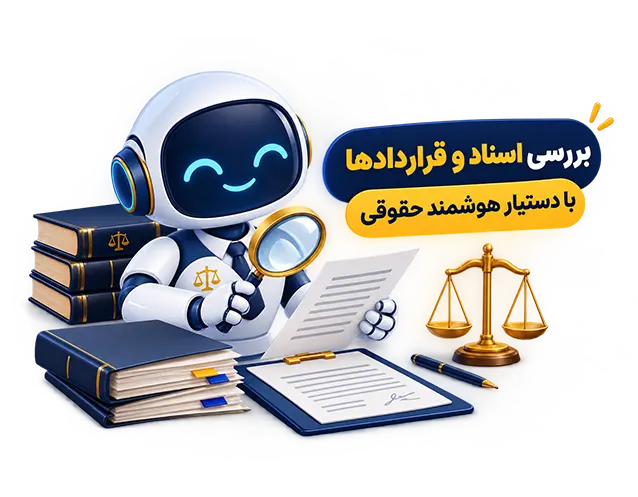 بررسی اسناد و قراردادها با دستیار هوشمند حقوقی