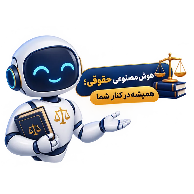 دستیار هوشمند حقوقی پرشین وکلا