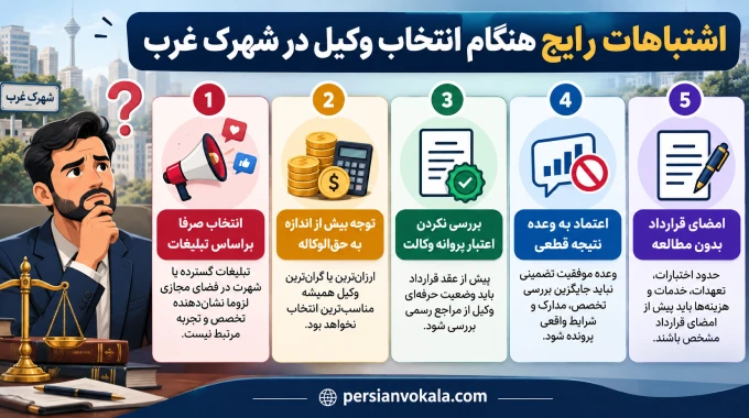 اشتباهات رایج هنگام انتخاب وکیل در شهرک غرب