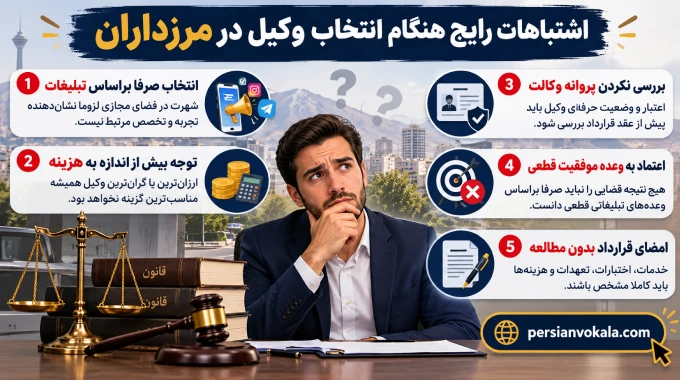 اشتباهات رایج هنگام انتخاب وکیل در مرزداران