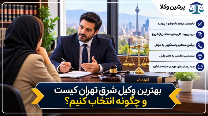 انتخاب بهترین وکیل شرق تهران