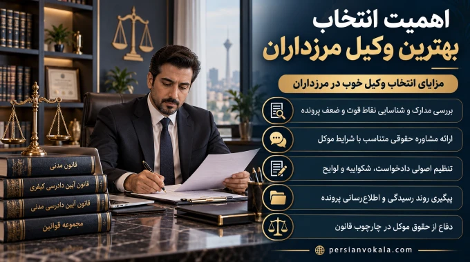 اهمیت انتخاب بهترین وکیل مرزداران