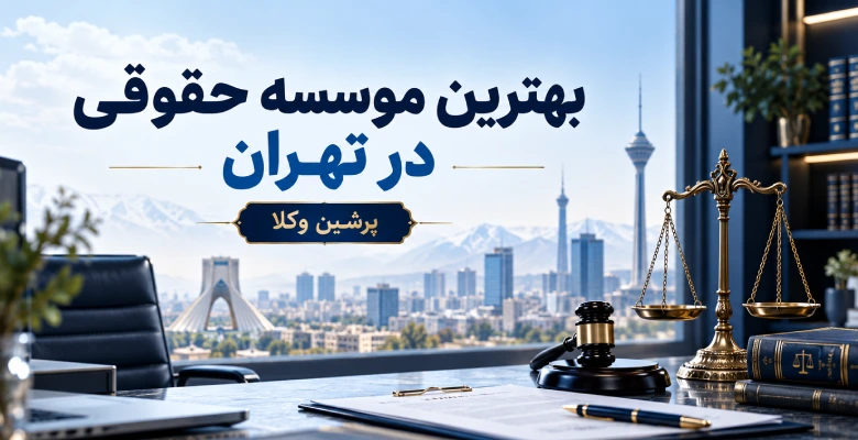 10 تا از بهترین موسسه حقوقی در تهران ✔️【آپدیت 1405】