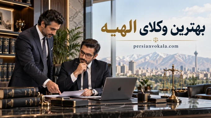 10 تا از بهترین وکیل الهیه ✔️【آپدیت 1405】