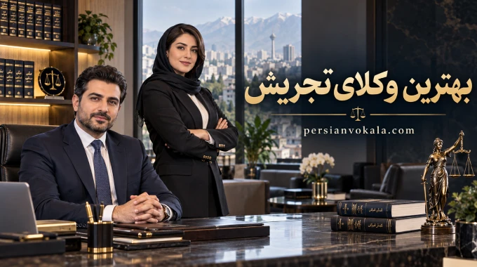 10 تا از بهترین وکیل تجریش ✔️【آپدیت 1405】