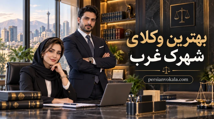 10 تا از بهترین وکیل شهرک غرب ✅【بروزرسانی 1405】