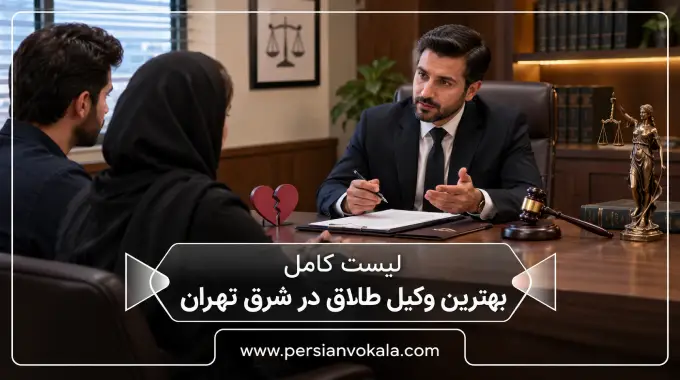 10 تا از بهترین وکیل طلاق در شرق تهران (آپدیت 1405) ⚖️