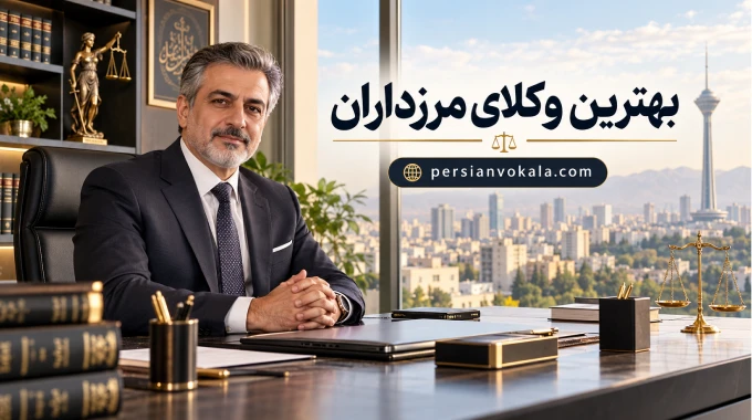 10 تا از بهترین وکیل مرزداران ✅【بروزرسانی 1405】