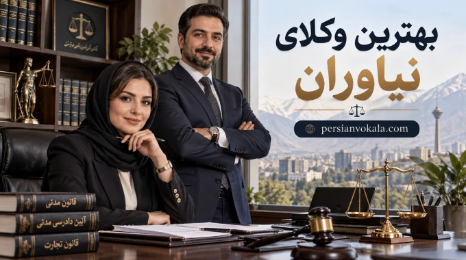 10 تا از بهترین وکیل نیاوران ✔️【آپدیت 1405】