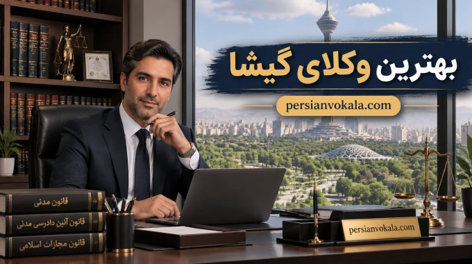10 تا از بهترین وکیل گیشا ✅【بروزرسانی 1405】