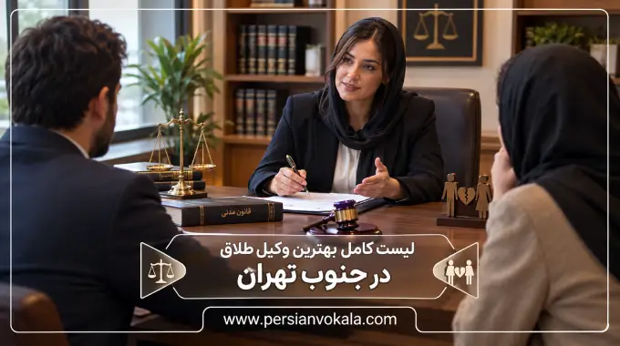 10 تا از بهترین وکیل طلاق در جنوب تهران ✔️(آپدیت 1405)