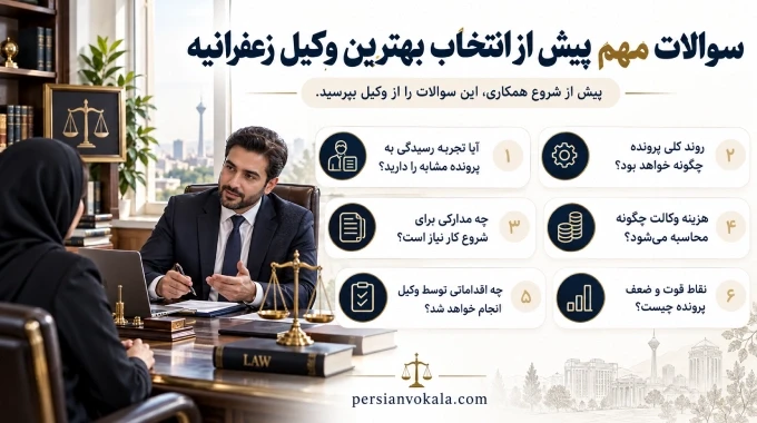 سوالات مهم پیش از انتخاب بهترین وکیل زعفرانیه