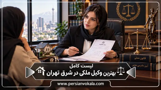 10 تا از بهترین وکیل ملکی در شرق تهران (آپدیت 1405) ⚖️