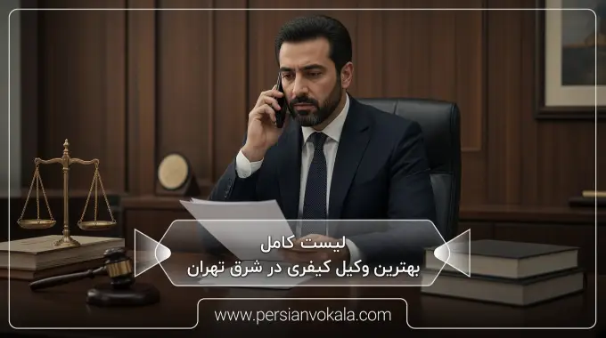 10 تا از بهترین وکیل کیفری در شرق تهران (آپدیت 1405) ⚖️