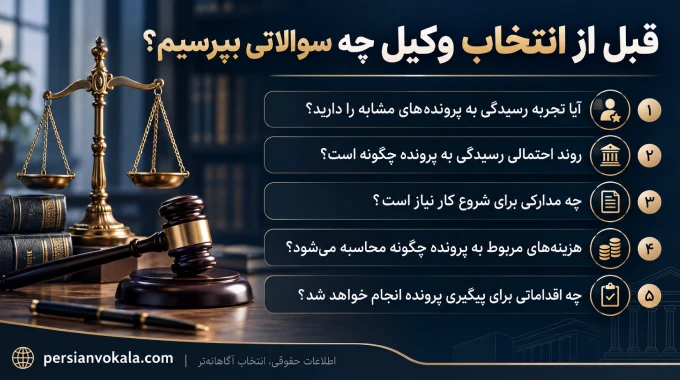 قبل از انتخاب وکیل چه سوالاتی بپرسیم؟