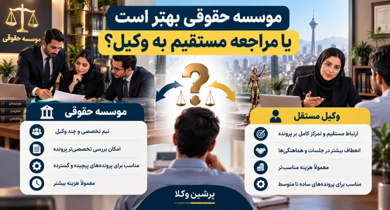 موسسه حقوقی بهتر است یا وکیل مستقل
