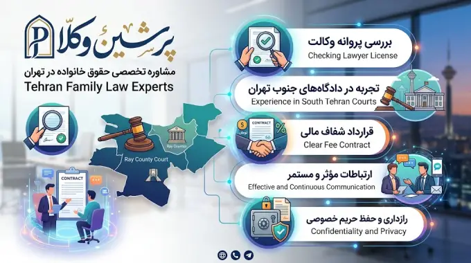 نکات مهم در مورد انتخاب وکیل خانواده جنوب تهران
