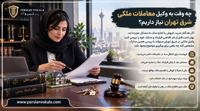 نیاز به وکیل معاملات ملکی شرق تهران