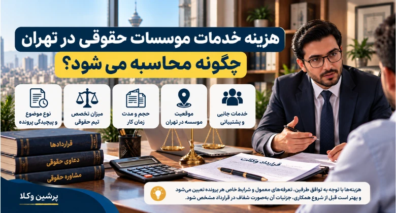 هزینه خدمات موسسات حقوقی در تهران چگونه محاسبه می‌شود؟