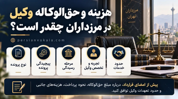 هزینه و حقالوکاله وکیل در مرزداران چقدر است؟