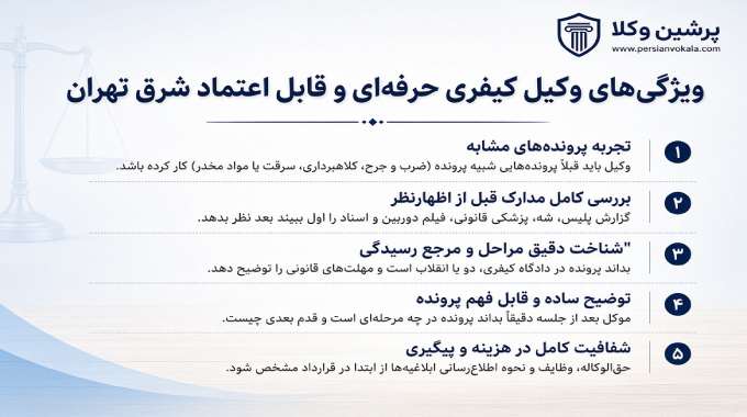 ویژگی های وکیل کیفری حرفه ای و قابل اعتماد شرق تهران
